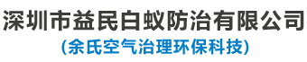 深圳市益民白蟻防治有限公司